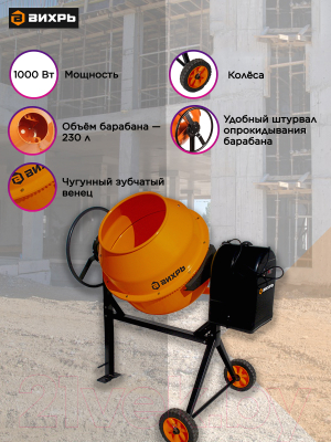 Бетономешалка Вихрь БМ-230 (74/1/8)