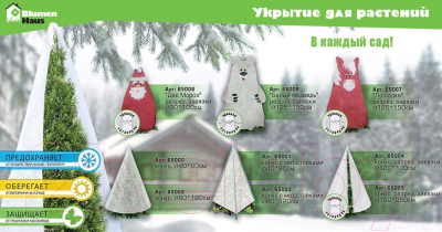 Укрывной материал Blumen Haus Конус / 65005