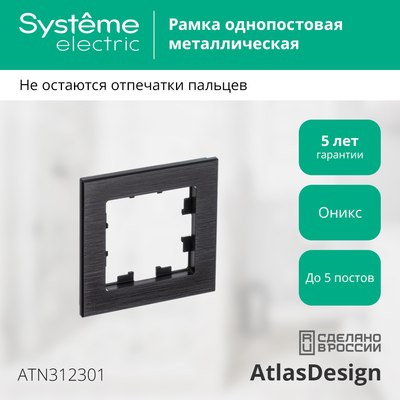 Рамка для выключателей и розеток Systeme (Schneider) Electric AtlasDesign ATN312301