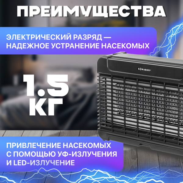 Уничтожитель насекомых KomarOFF GB-16L