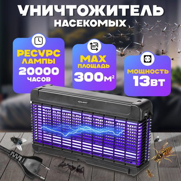 Уничтожитель насекомых KomarOFF GB-30L
