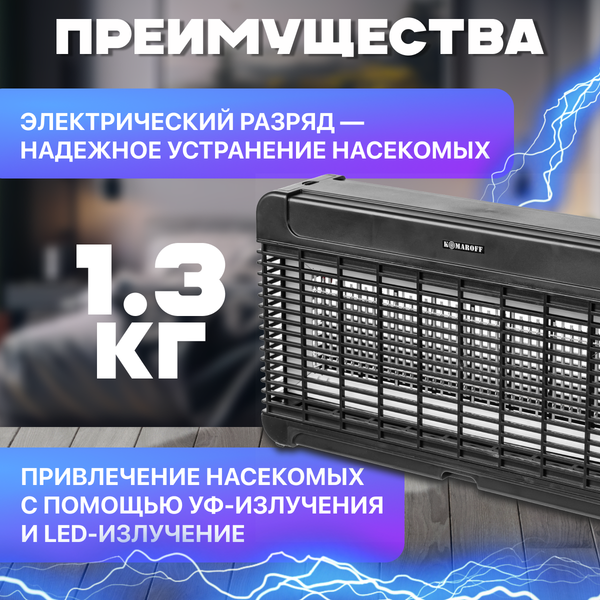 Уничтожитель насекомых KomarOFF GB-30L