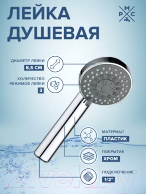 Лейка ручного душа РМС LE20