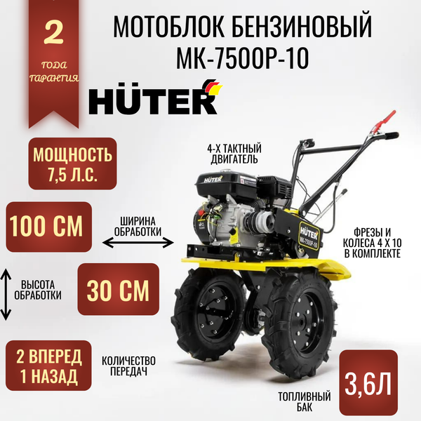 Мотоблок бензиновый Huter МК-7500-10