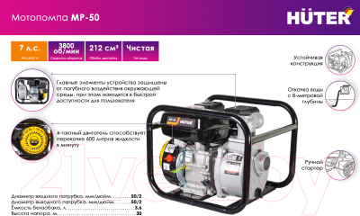 Мотопомпа Huter MP-50