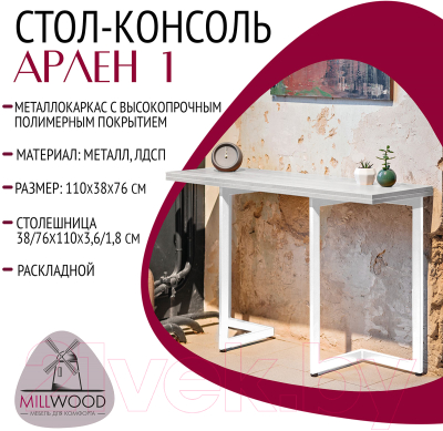 Обеденный стол Millwood Арлен 1 38-76x110x76 (дуб белый Craft/металл белый)