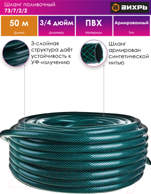 Шланг поливочный Вихрь 73/7/2/2