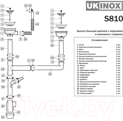 Сифон Ukinox S810