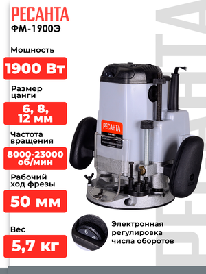 Фрезер Ресанта ФМ-1900Э