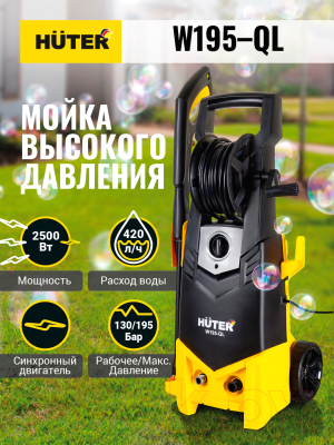 Мойка высокого давления Huter W195-QL