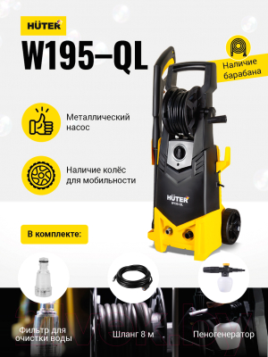 Мойка высокого давления Huter W195-QL