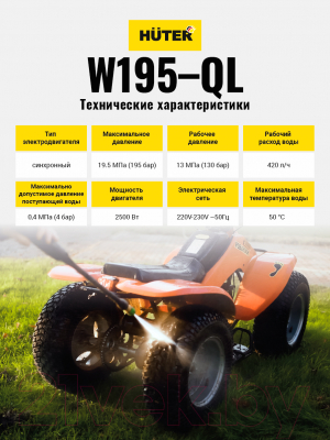 Мойка высокого давления Huter W195-QL