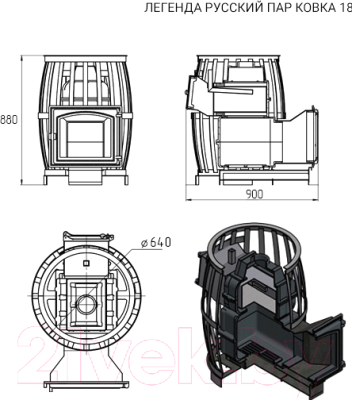 Печь-каменка Везувий Легенда Русский Пар Ковка 18 (270)