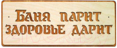 Табличка для бани СаунаКомплект Баня парит - здоровье дарит! - фото