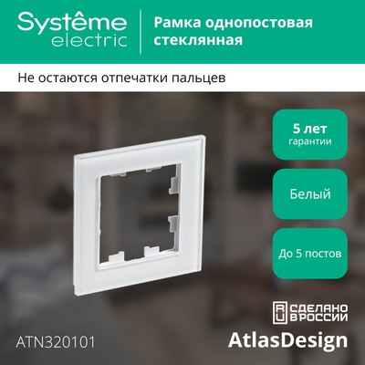Рамка для выключателей и розеток Systeme (Schneider) Electric AtlasDesign ATN320101