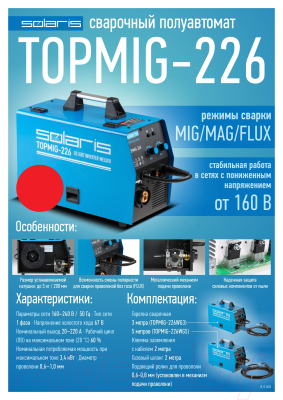 Полуавтомат сварочный Solaris TOPMIG-226WG3