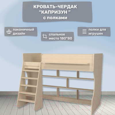 Кровать-чердак детская Можга Капризун 1 с полками / Р432