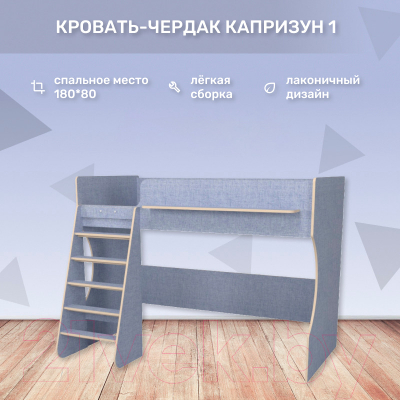 Кровать-чердак детская Можга Капризун 1 / Р432