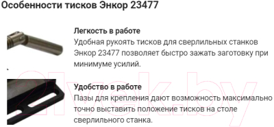 Тиски Энкор Корвет 23477