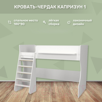 Кровать-чердак детская Можга Капризун 1 / Р432