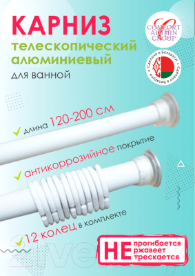 Карниз для ванны Comfort Alumin Group Раздвижной 200