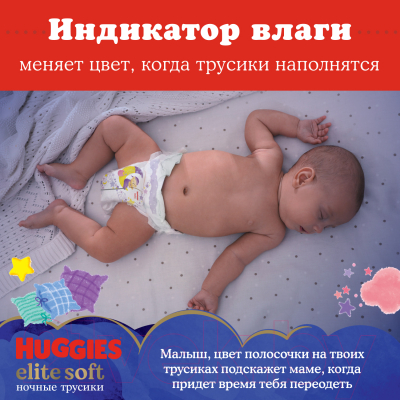 Подгузники-трусики детские Huggies Elite Soft Overnites 5