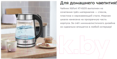 Электрочайник Kitfort KT-6105