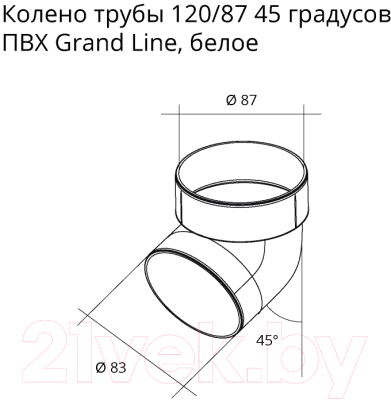 Колено трубы водосточной Grand Line Стандарт ПВХ 45 градусов