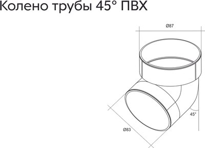 Колено трубы водосточной Grand Line Стандарт ПВХ 45 градусов