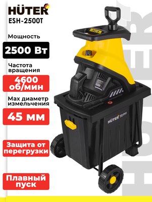 Садовый измельчитель электрический Huter ESH-2500T (70/13/16)