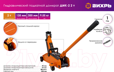 Подкатной домкрат Вихрь ДМК-2