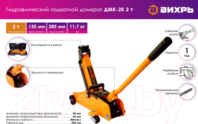 Подкатной домкрат Вихрь ДМК-2К