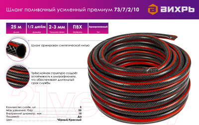 Шланг поливочный Вихрь 73/7/2/10