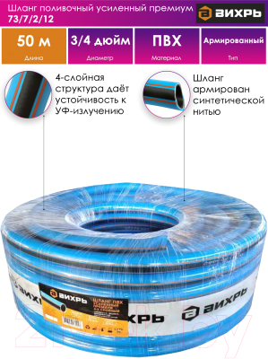 Шланг поливочный Вихрь 73/7/2/12