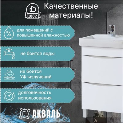 Тумба под умывальник Акваль Верна / АВ.55.10.20.N