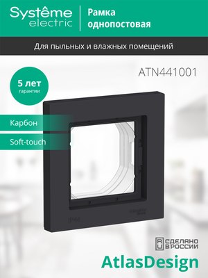 Рамка для выключателей и розеток Systeme (Schneider) Electric AtlasDesign ATN441001