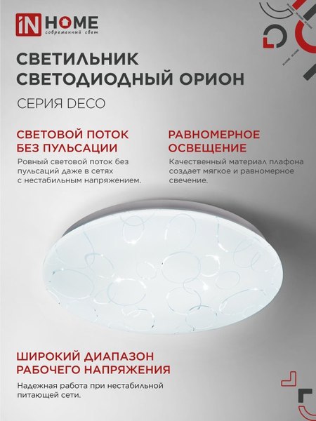 Светильник INhome Deco Орион / 4690612022260