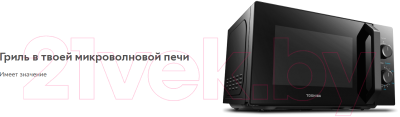 Микроволновая печь Toshiba MW-MG20P BK