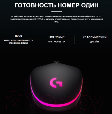 Мышь Logitech G102 Lightsync / 910-005823