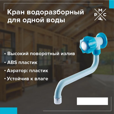 Кран на одну воду РМС PL3-270