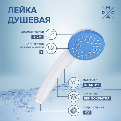 Лейка ручного душа РМС LE01W