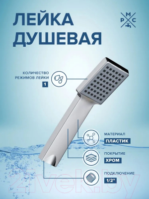 Лейка ручного душа РМС LE10