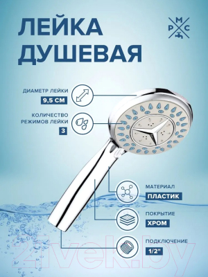 Лейка ручного душа РМС LE19