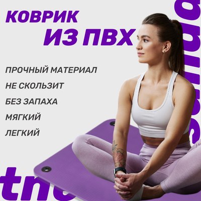 Коврик для йоги и фитнеса Sundays Fitness IR97506