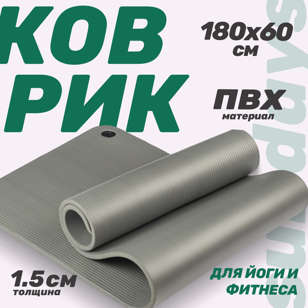 Коврик для йоги и фитнеса Sundays Fitness IR97506