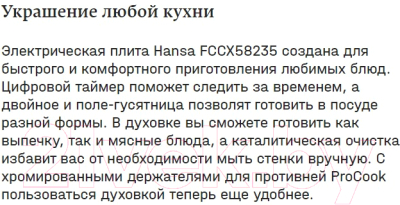 Плита электрическая Hansa FCCX58235