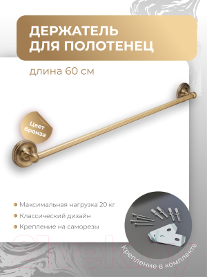 Держатель для полотенца FORA Real FOR-RE008