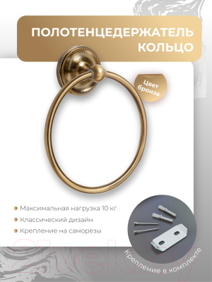 Кольцо для полотенца FORA Real FOR-RE011