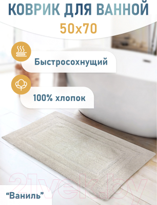 Коврик для ванной FORA Классика 5022-1 70V