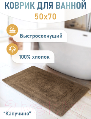 Коврик для ванной FORA Классика 5022-1 70K